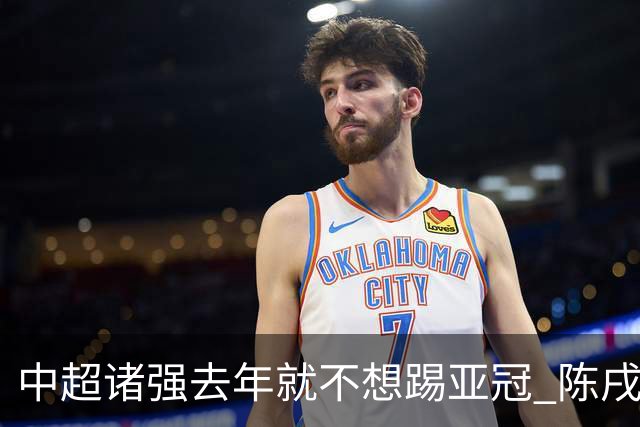 中超诸强去年就不想踢亚冠 陈戌源称不去后果严重