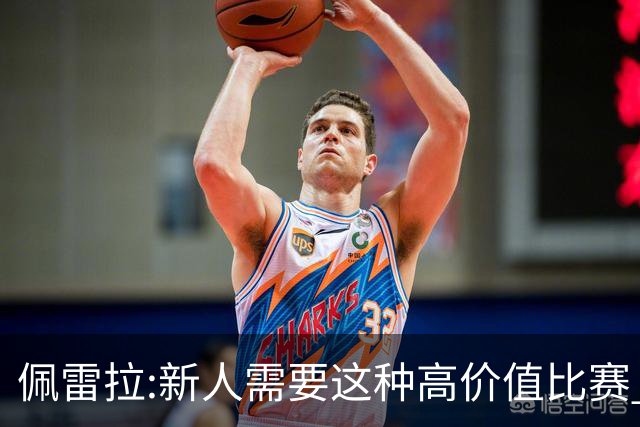 佩雷拉:新人需要这种高价值比赛 希望他们别有压力